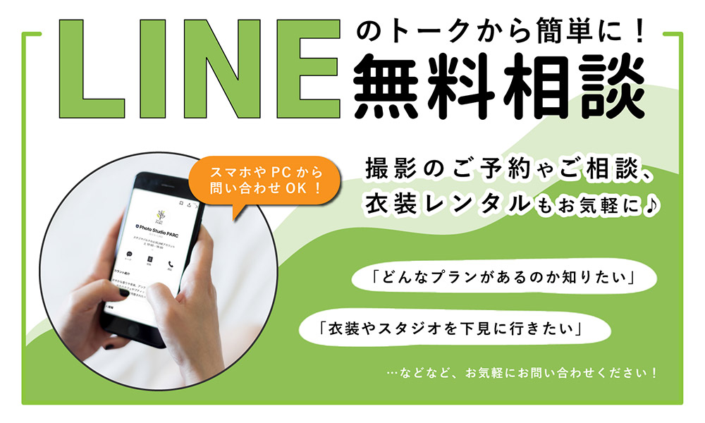 LINEのトークから簡単に！無料相談