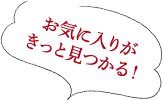 お気に入りがきっと見つかる!