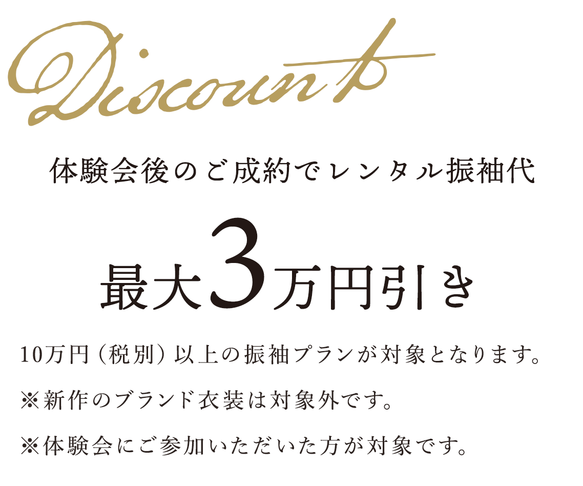 Cash Back web来店予約で振袖レンタル2万円引き