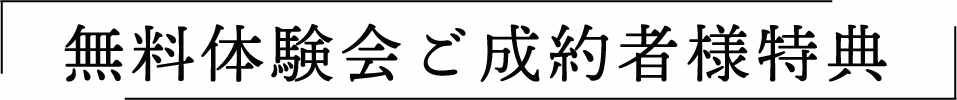 無料体験会ご成約者様特典