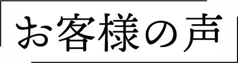 お客様の声