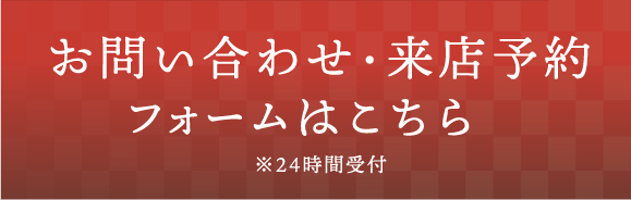 お問い合わせ・来店予約フォームはこちら