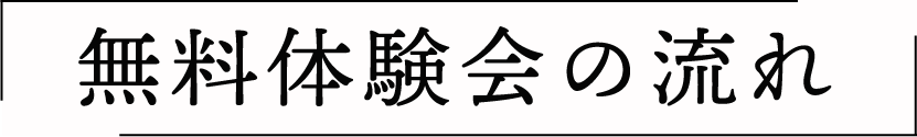 無料体験会の流れ