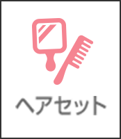 ヘアセット