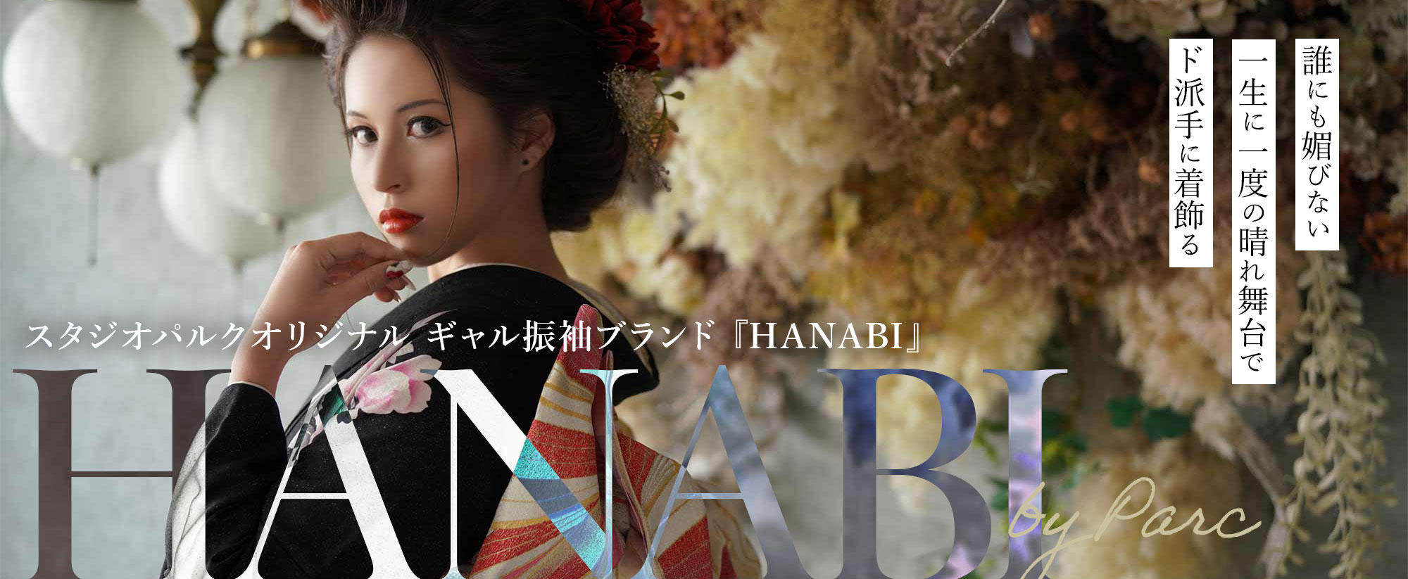 ギャル振袖ブランド「HANABI」