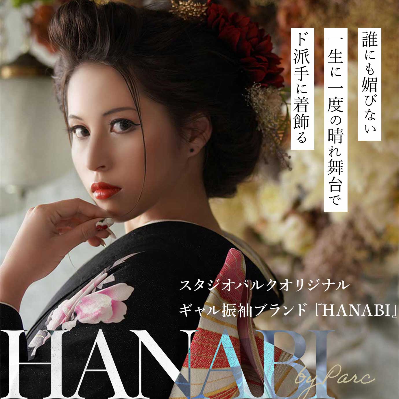 ギャル振袖ブランド「HANABI」