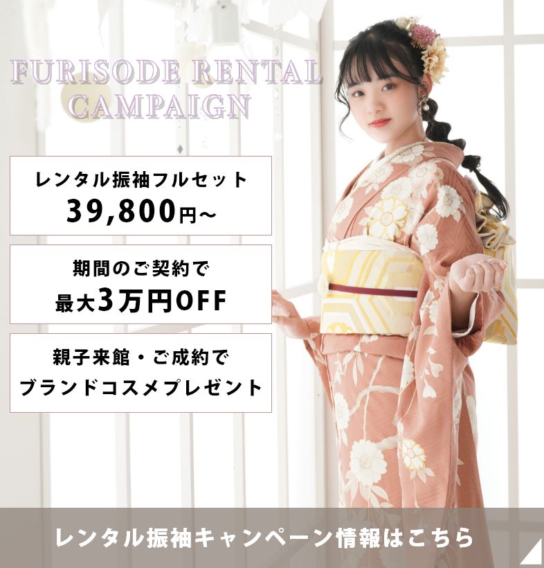 【成人式振袖フルセット】フォトスタジオ厳選◎ 　２着試着OK！　　　 NO.11 振袖・商品情報 - 成人式の振袖レンタル・購入・ママ振・前撮り
