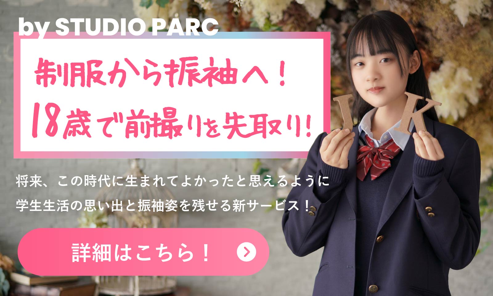 【制服から振袖へ！18歳で前撮りを先取り！】将来、この時代に生まれてよかったと思えるように学生生活の思い出と振袖姿を残せる新サービス！