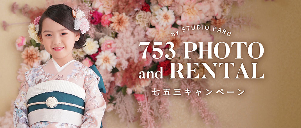 753 PHOTO and RENTAL 七五三キャンペーン by STUDIOnPARC