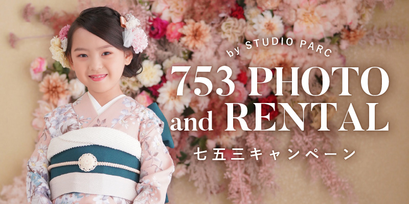 753 PHOTO and RENTAL 七五三キャンペーン by STUDIOnPARC