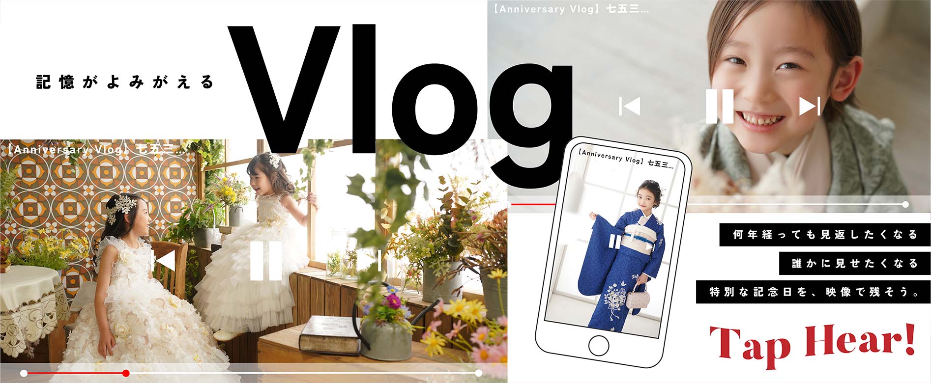 記憶がよみがえるVlog 何年経っても見返したくなる、誰かに見せたくなる、特別な記念日を、映像で残そう。