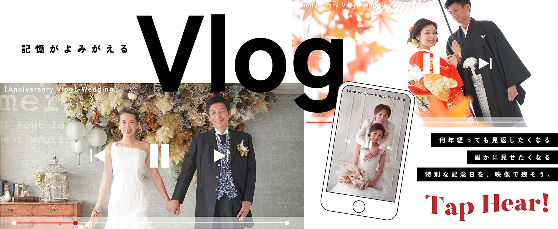 記憶がよみがえるVlog 何年経っても見返したくなる、誰かに見せたくなる、特別な記念日を、映像で残そう。