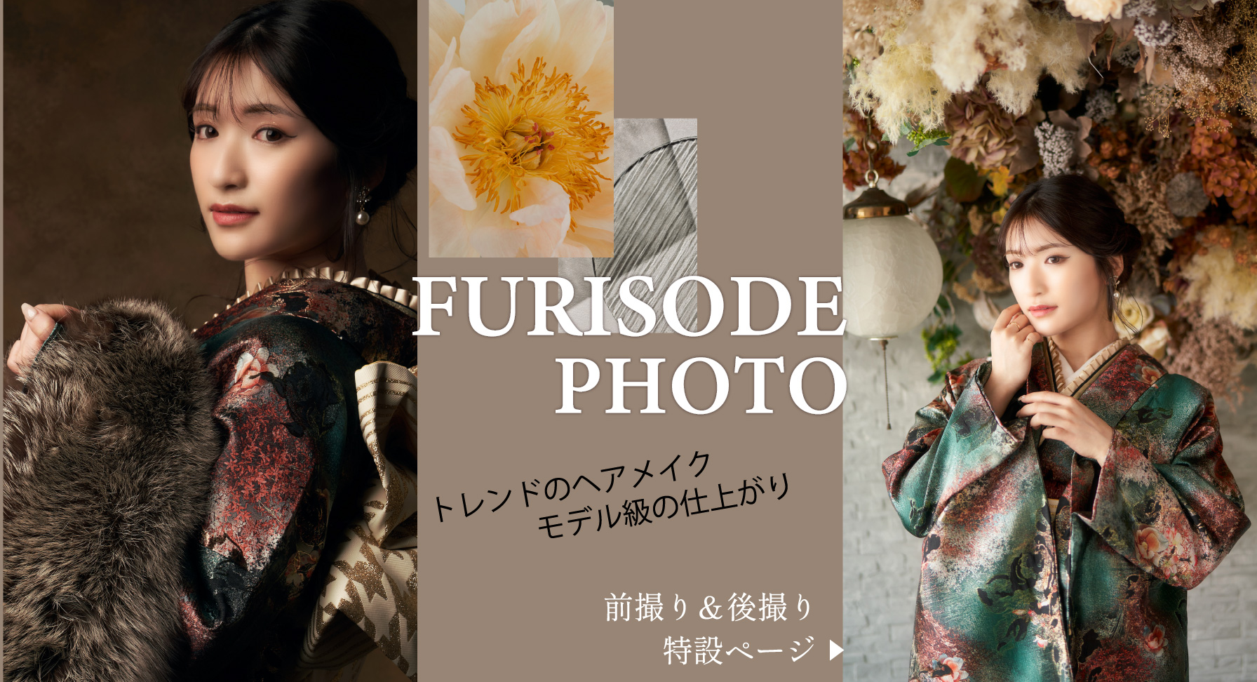 【FURISODE PHOTO】振袖前撮り＆後撮り特設ページ