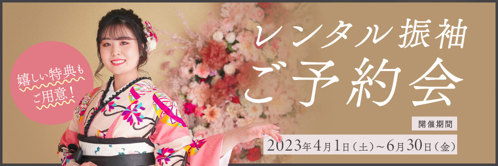 振袖レンタル相談会