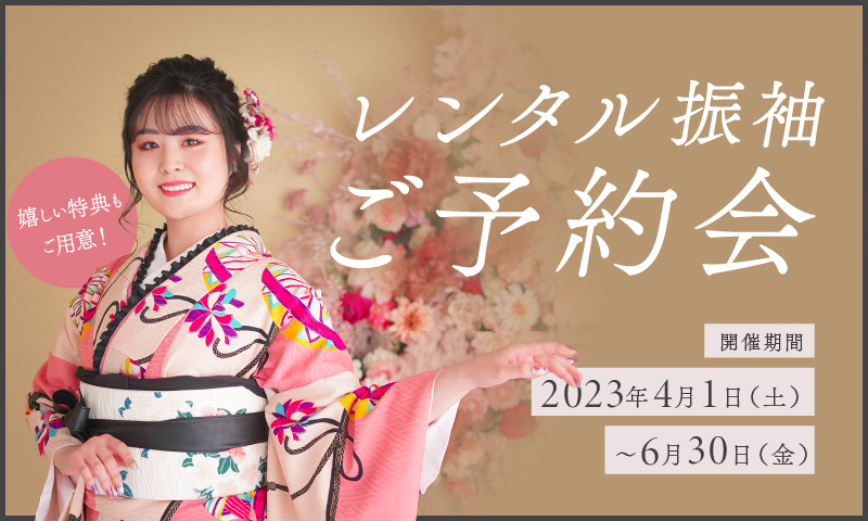 振袖レンタル相談会