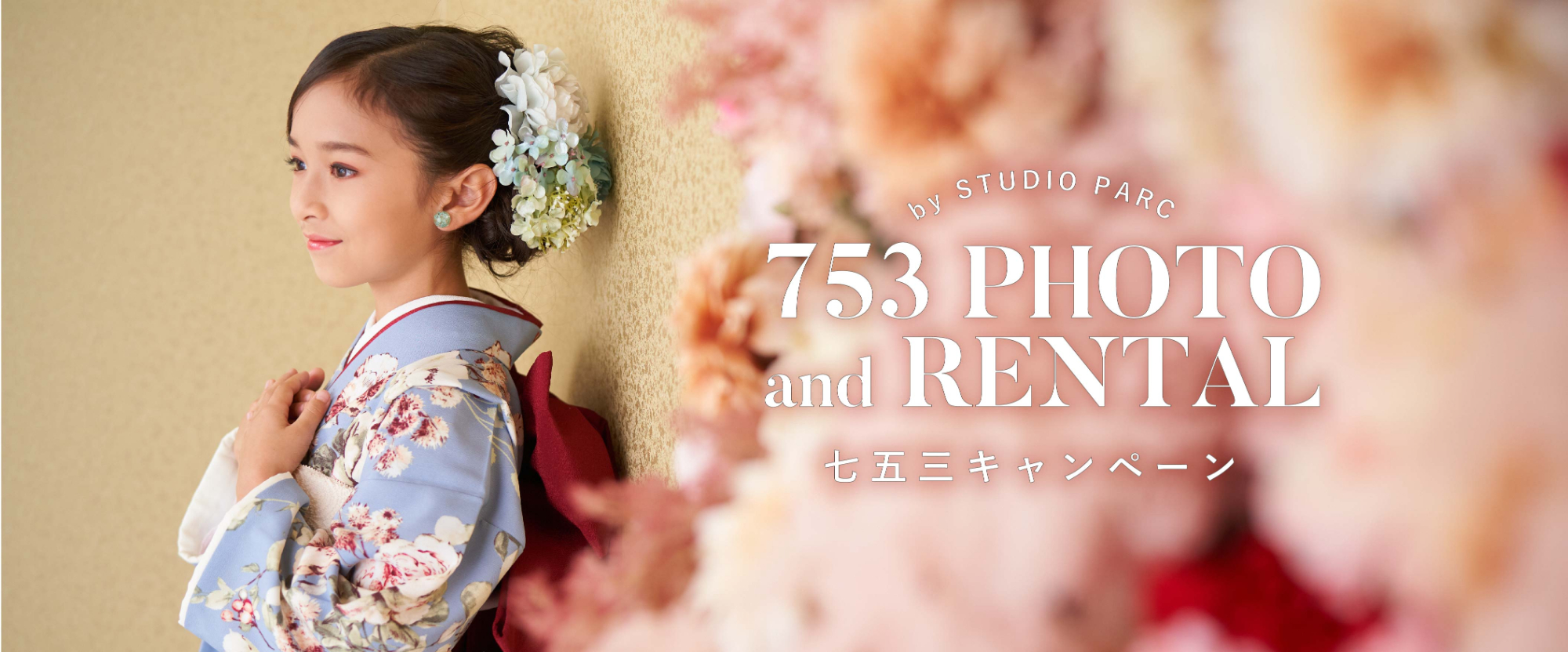 753 PHOTO and RENTAL 七五三キャンペーン by STUDIOnPARC