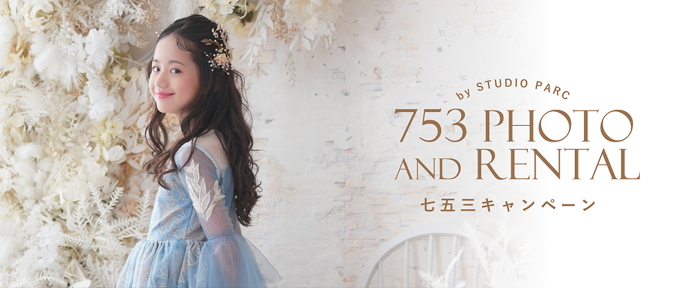 753 PHOTO and RENTAL 七五三キャンペーン by STUDIOnPARC