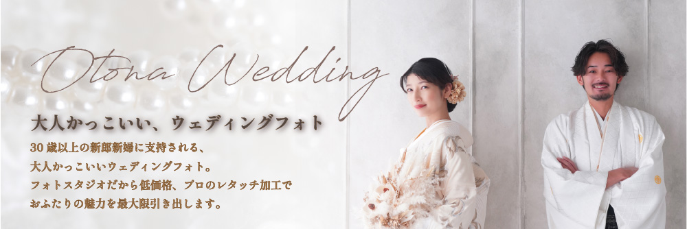 写真で挙げる結婚式【PHOTO WEDDING】