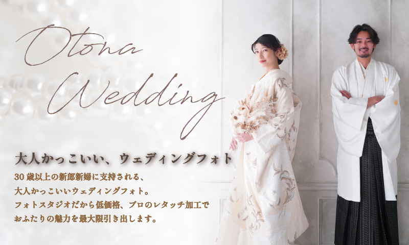 写真で挙げる結婚式【PHOTO WEDDING】