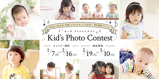 キッズフォトコンテスト開催
