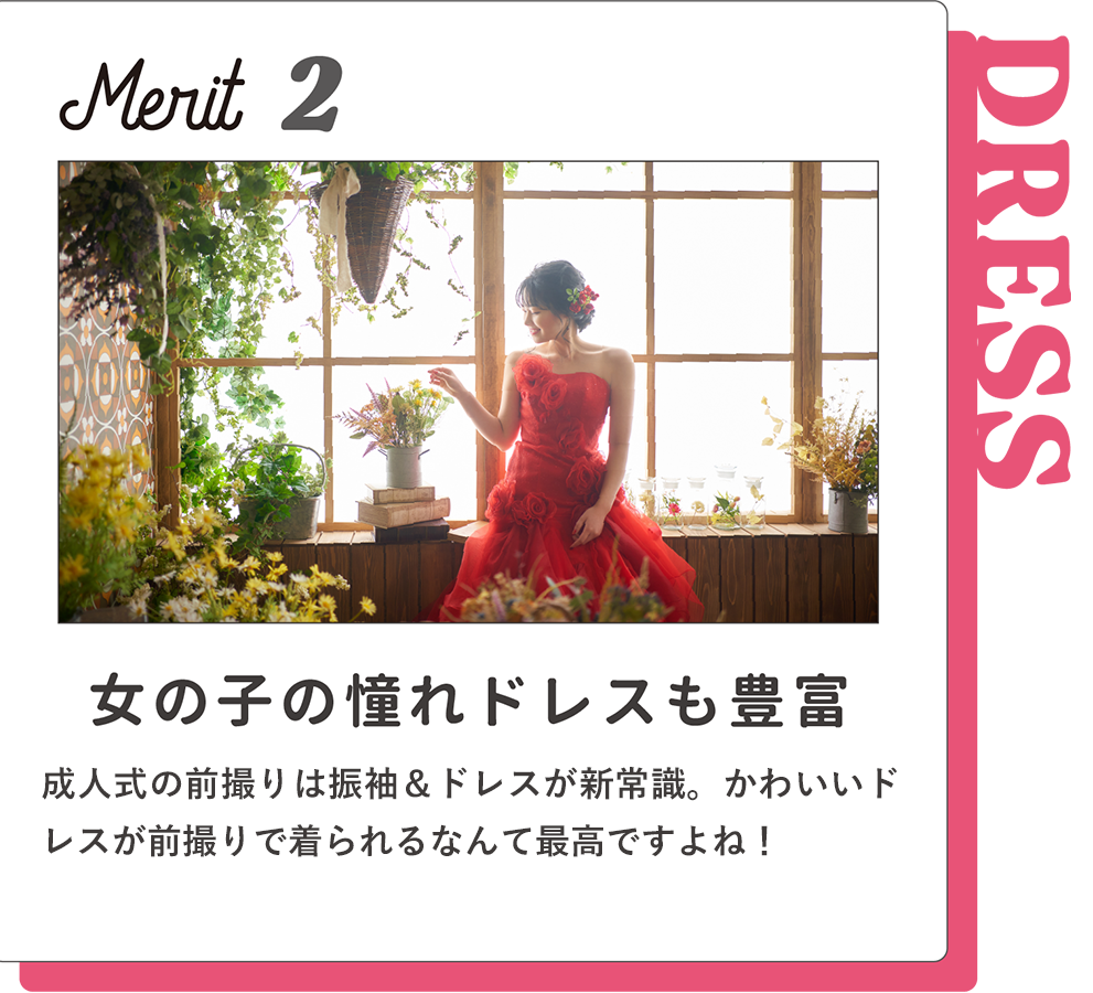 Merit2【女の子の憧れドレスも豊富】成人式の前撮りは振袖＆ドレスが新常識。かわいいドレスが前撮りで着られるなんて最高ですよね！