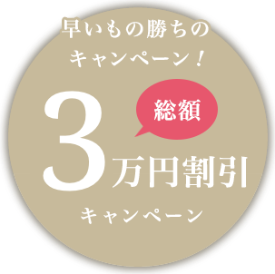 早い者勝ちのキャンペーン！総額3万円割引キャンペーン