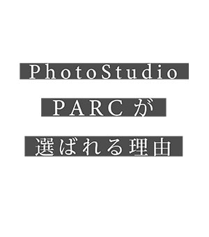 Photo Studio PARCが選ばれる理由