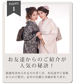 POINT1 お友達からのご紹介が人気の秘訣！