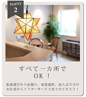 POINT2 全て一ヶ所でOK！