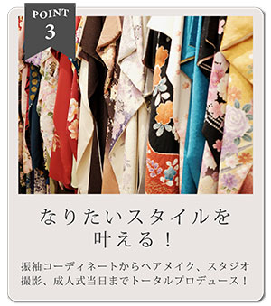 POINT3 なりたいスタイルを叶える！