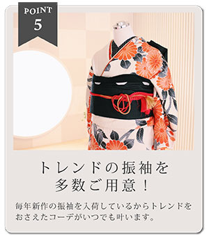 POINT5 トレンドの振袖を多数ご用意！