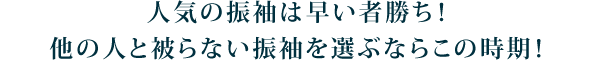 人気の振袖は早い者勝ち！他の人と被らない振袖を選ぶならこの時期！