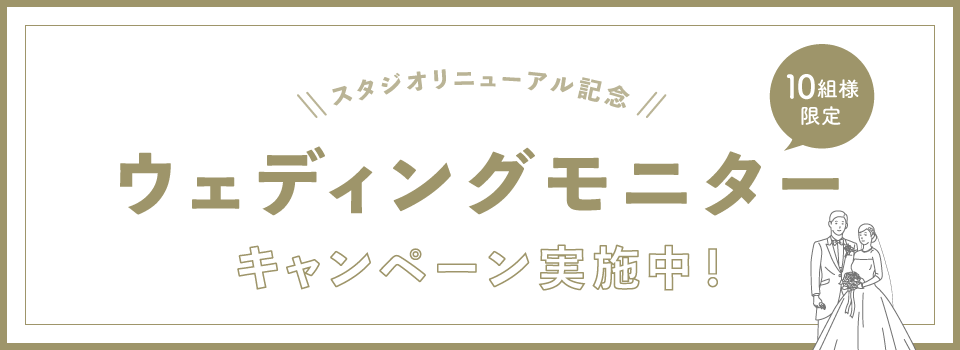 【スタジオリニューアル記念】10組限定・ウェディングモニターキャンペーン