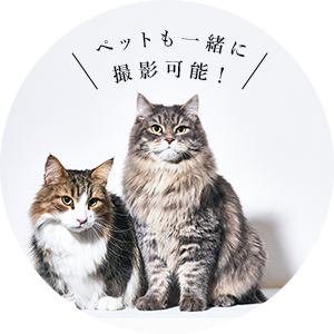 ペットも一緒に撮影可能!