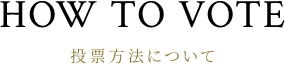 投票方法について