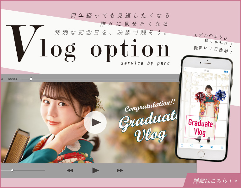 【Vlogオプション】何年経っても見返したくなる、誰かに見せたくなる特別な記念日を、映像で残そう