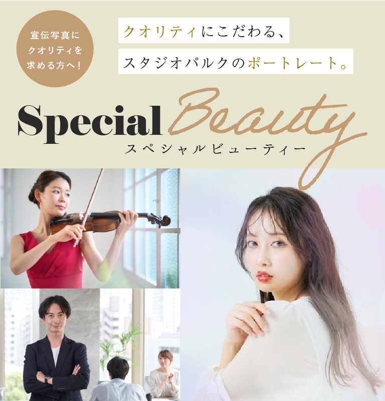 【くおりてぃにこだわる、スタジオパルクのポートレート】Special Beauty - スペシャルビューティー