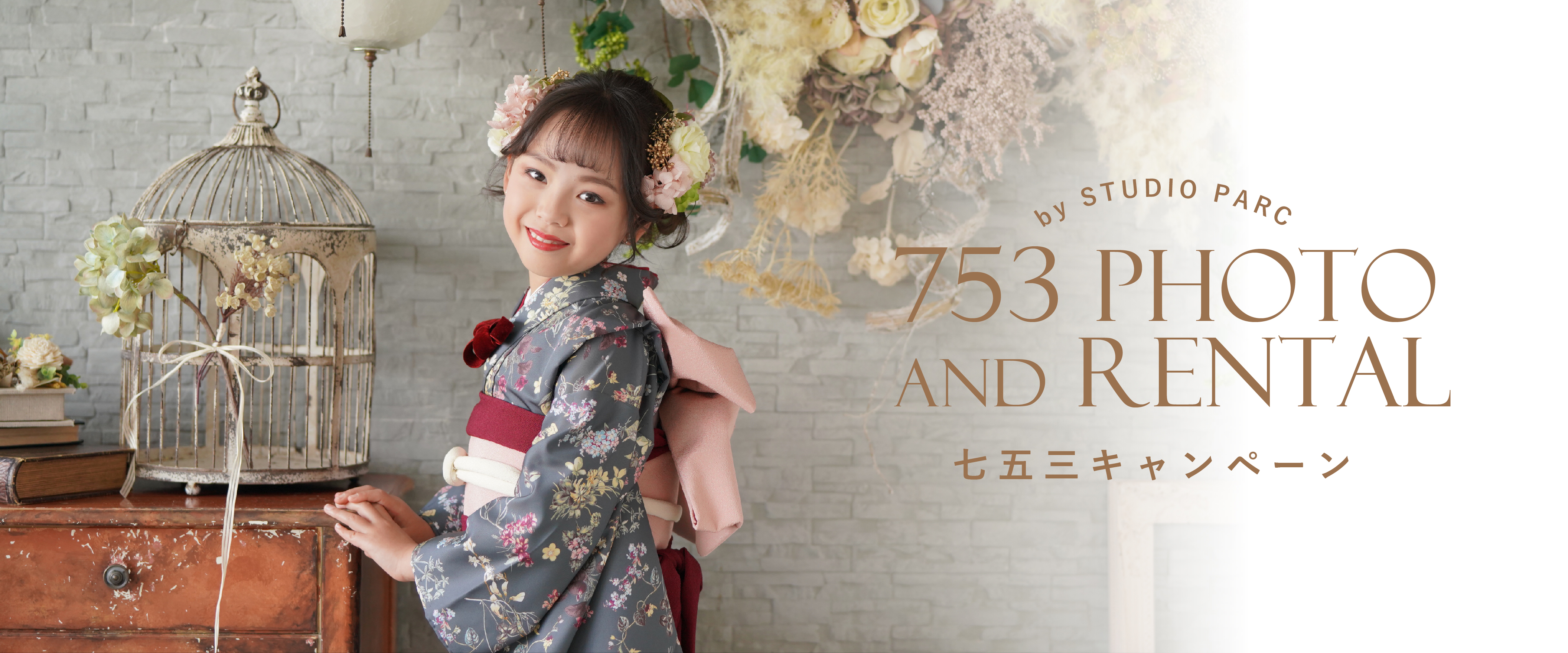 【753キャンペーン】