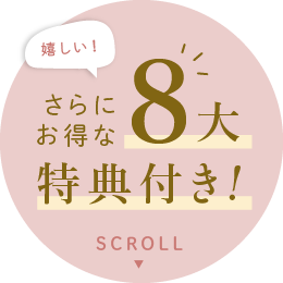 嬉しい！さらにお得な、８大特典つき！