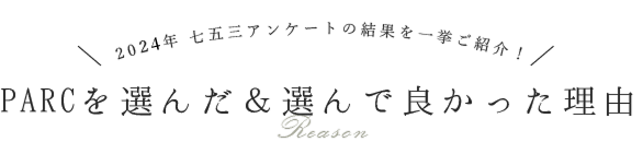 PARCを選んだ＆選んで良かった理由