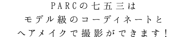 PARCの七五三は様々なシーンで撮影ができます！