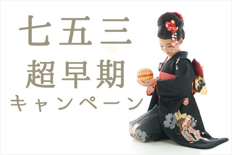 七五三超早期キャンペーン