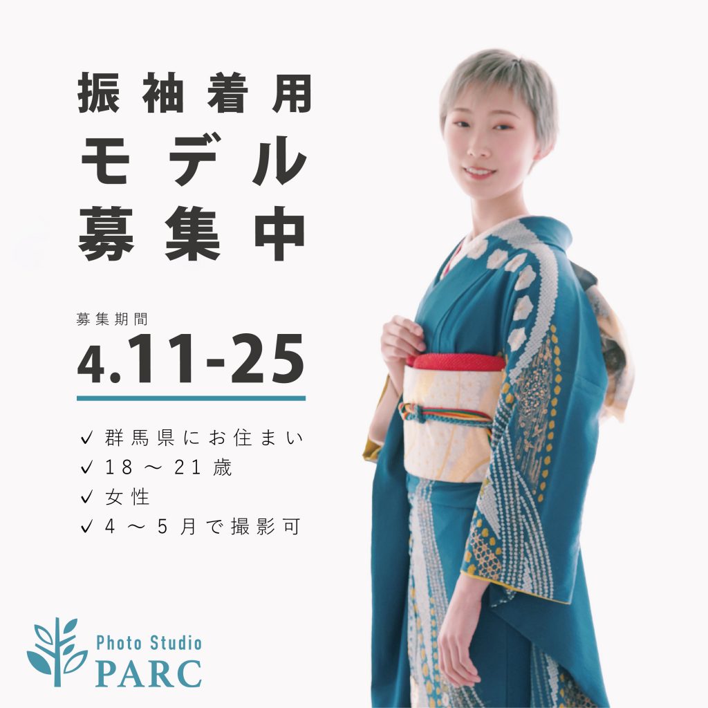 新作振袖入荷しました 振袖着用モデル募集中 群馬県高崎市のフォトスタジオパルク