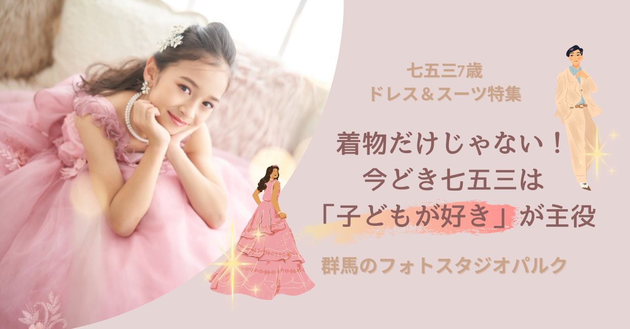 七五三ドレス7歳】着物だけじゃない！今どき七五三は「子どもが